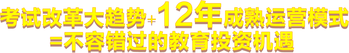  考试改革大趋势+12年成熟运营模式=不容错过的教育投资机遇