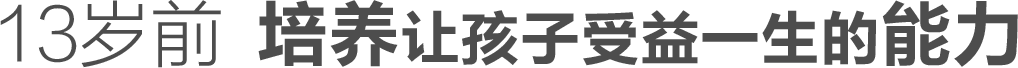 13岁前  培养让孩子受益一生的能力