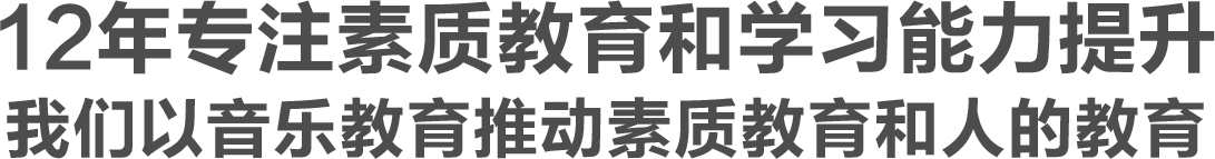 12年专注素质教育和学习能力提升
