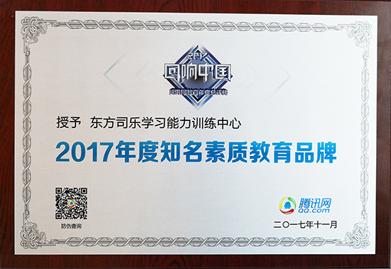 2017年度知名素质教育品牌”大奖2.png