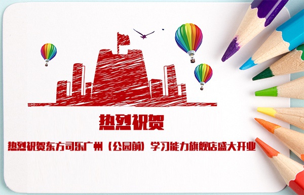 热烈祝贺东方司乐广州（公园前）学习能力旗舰店盛大开业